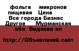 фольга 40 микронов пищевая › Цена ­ 240 - Все города Бизнес » Другое   . Мурманская обл.,Видяево нп